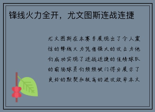 锋线火力全开，尤文图斯连战连捷