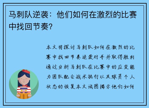 马刺队逆袭：他们如何在激烈的比赛中找回节奏？